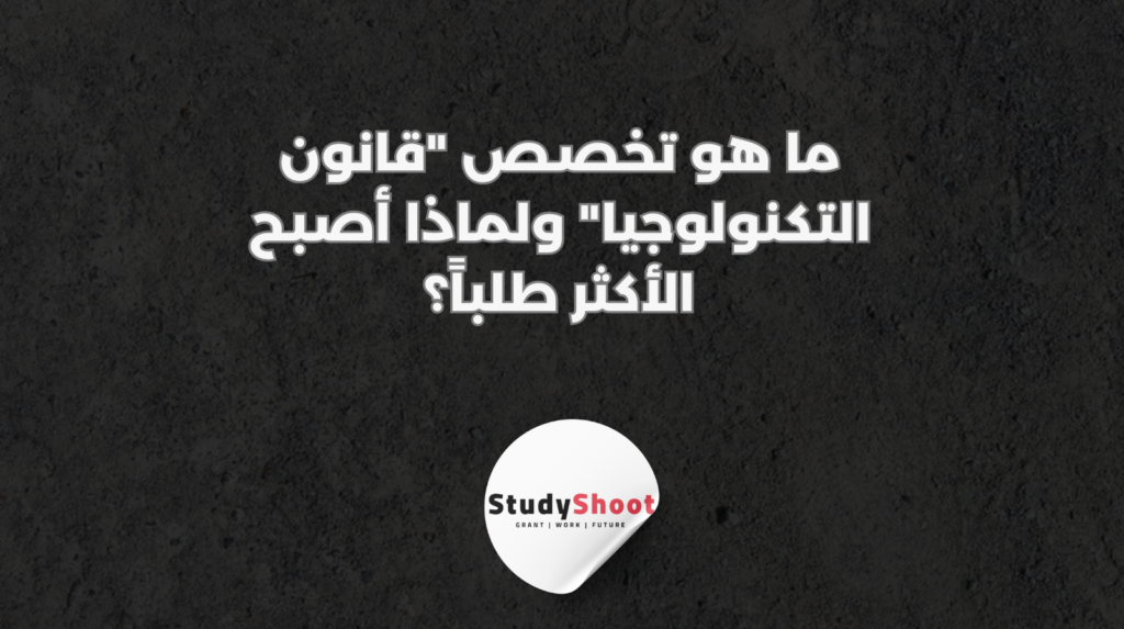ستودي شووت التكنولوجيا