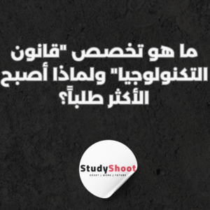 ستودي شووت التكنولوجيا