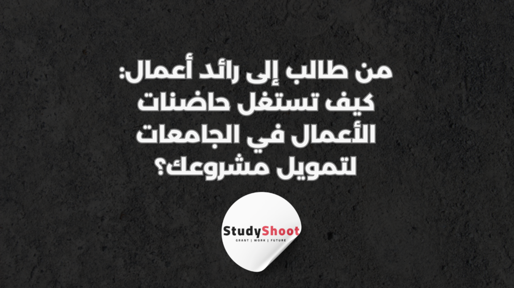 ستودي شووت ريادة الأعمال
