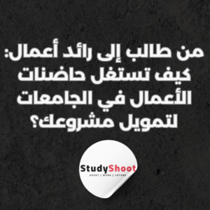 ستودي شووت ريادة الأعمال
