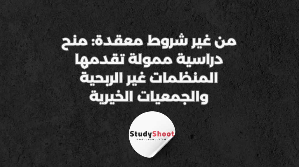 ستودي شووت المنح الدراسية