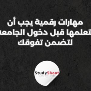 ستودي شووت تطوير الذات انواع الذكاء