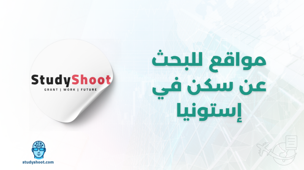 ستودي شووت المعيشة سكن في إستونيا