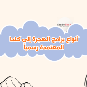 أنواع برامج الهجرة إلى كندا المعتمدة رسمياً