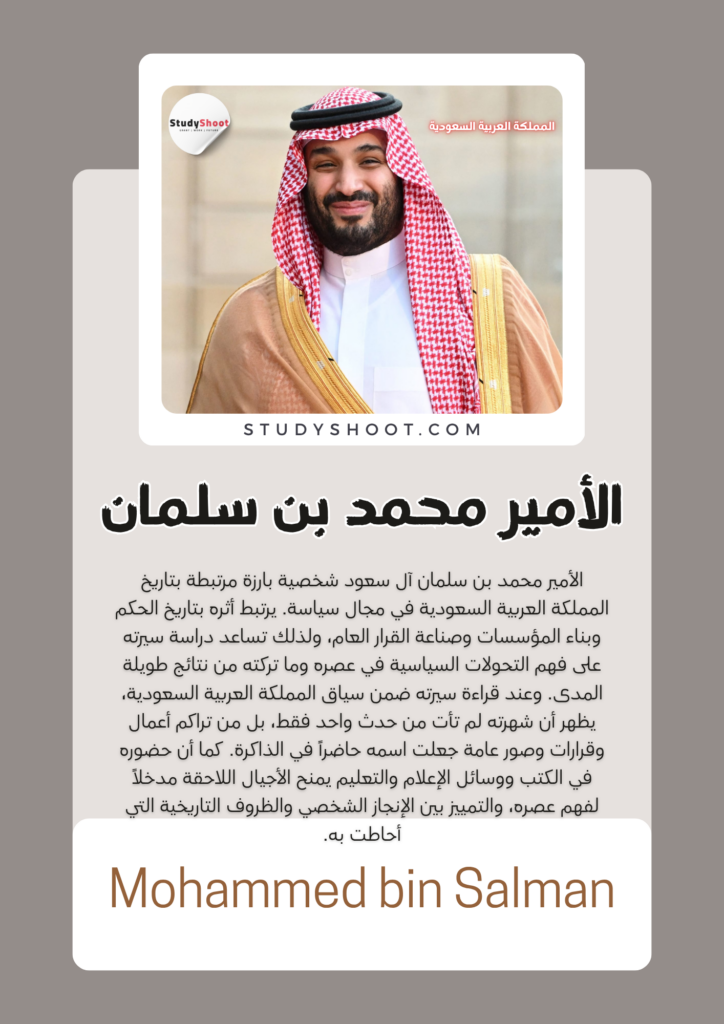 ستودي شووت سياسة الأمير محمد بن سلمان آل سعود