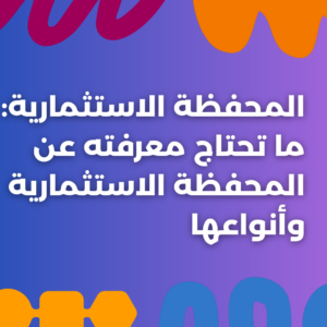 المحفظة الاستثمارية