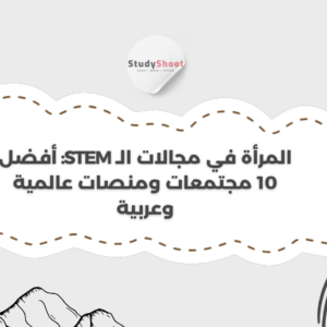 المرأة في مجالات الـ STEM