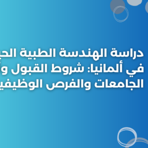 دراسة الهندسة الطبية الحيوية في ألمانيا: شروط القبول وأهم الجامعات والفرص الوظيفية