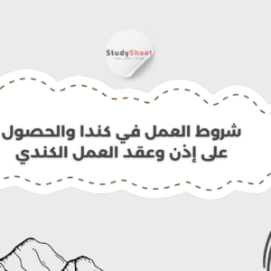 شروط العمل في كندا والحصول على إذن وعقد العمل الكندي