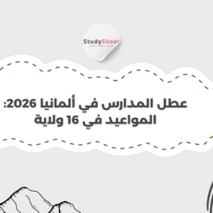 عطل المدارس في ألمانيا 2026: المواعيد في 16 ولاية