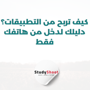 ستودي شووت العمل الحر إنشاء مدونة