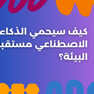 ستودي شووت التكنولوجيا سيحمي الذكاء الاصطناعي