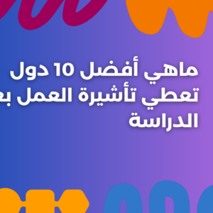 تأشيرة العمل بعد الدراسة
