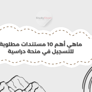 مستندات مطلوبة للتسجيل