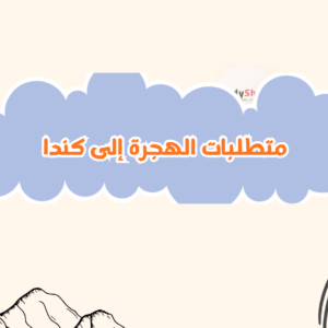 متطلبات الهجرة إلى كندا