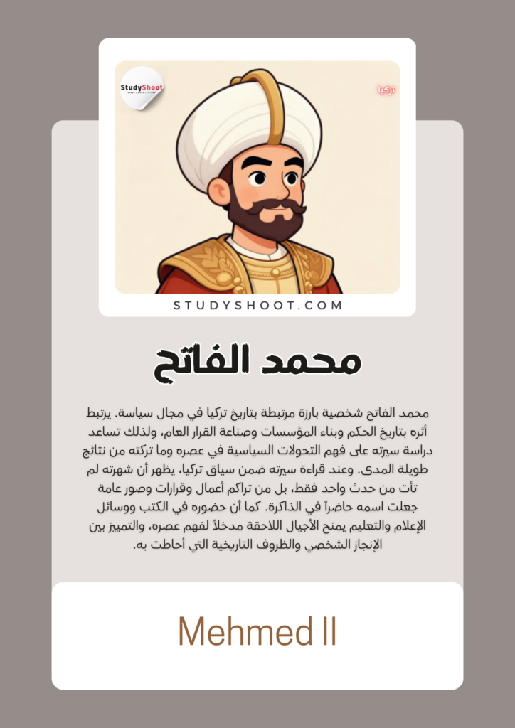 ستودي شووت سياسة محمد الفاتح