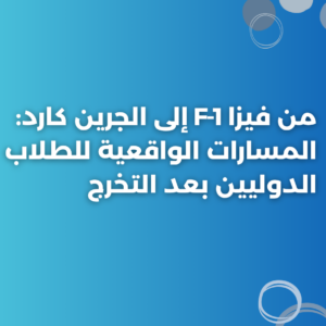 من فيزا F‑1 إلى الجرين كارد: المسارات الواقعية للطلاب الدوليين بعد التخرج