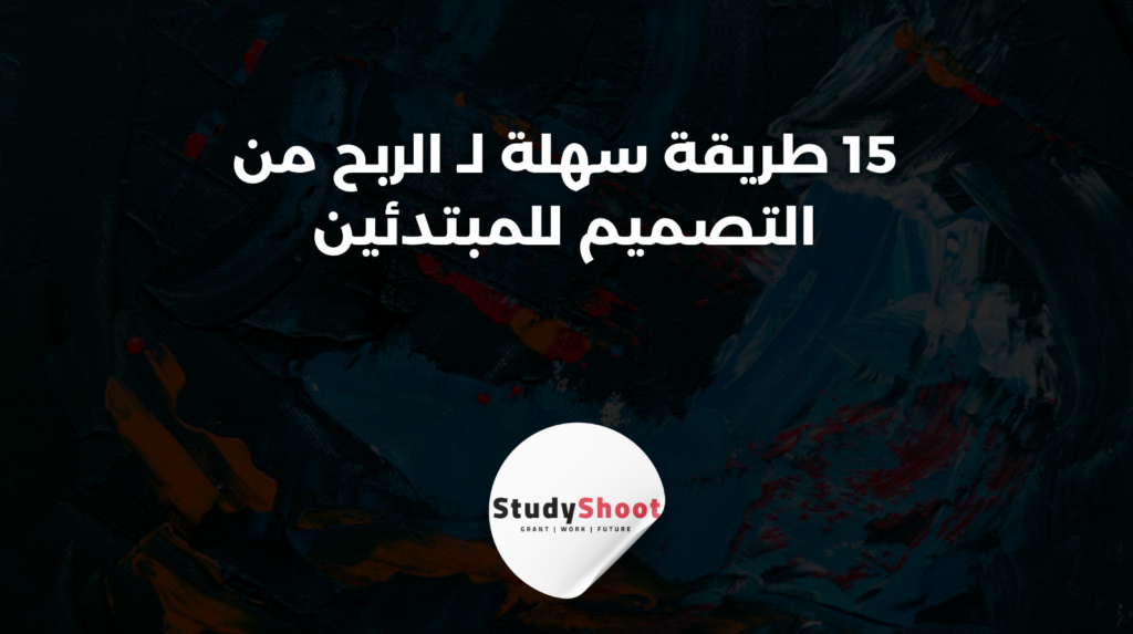 ستودي شووت التصميم والإبداع