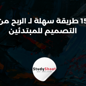 ستودي شووت التصميم والإبداع