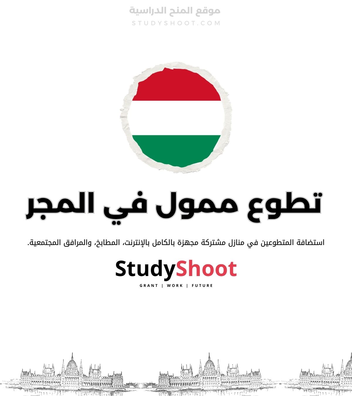 فرصة تطوع في المجر YouFuture للاستجابة للطوارئ