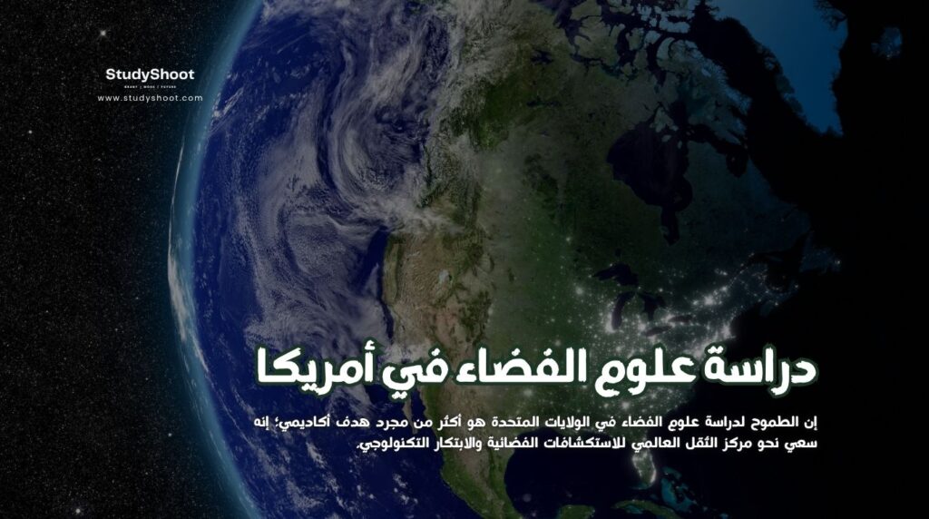 علوم الفضاء في الولايات المتحدة
