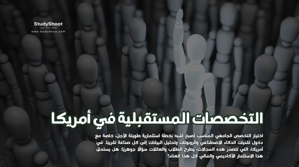 التخصصات المستقبلية في أمريكا