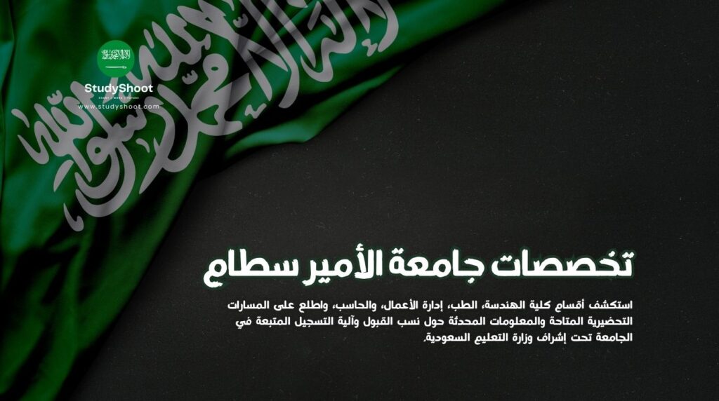 تخصصات جامعة الأمير سطام
