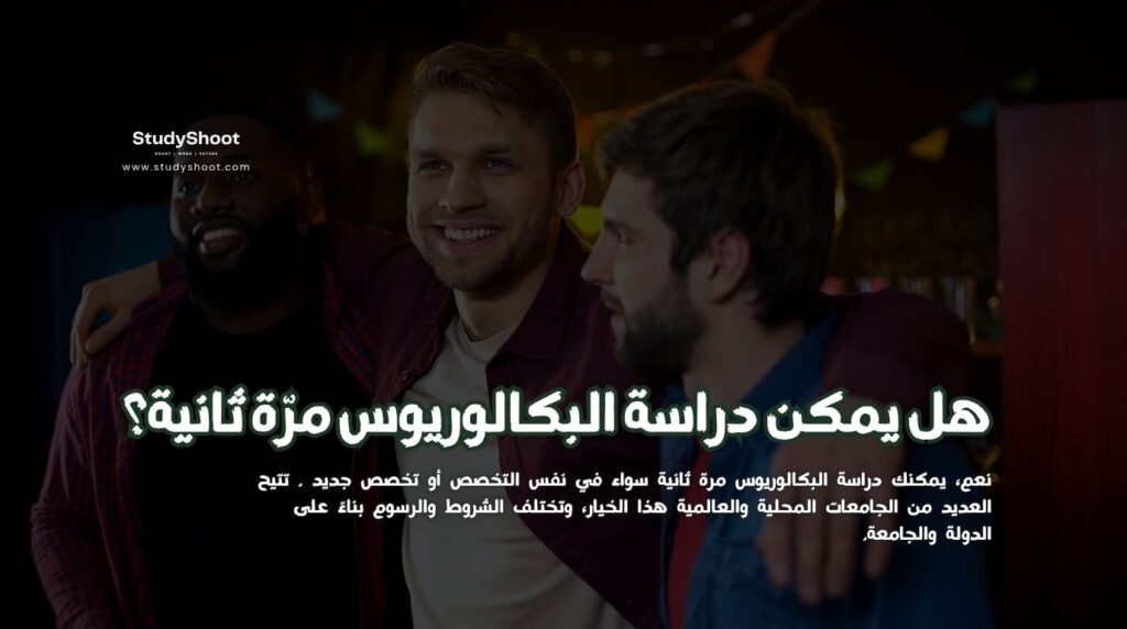 دراسة البكالوريوس مرّة ثانية