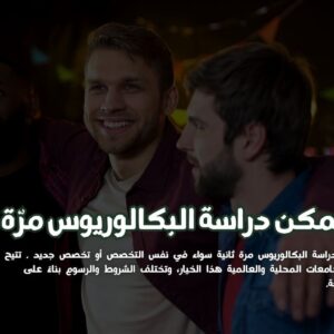 دراسة البكالوريوس مرّة ثانية