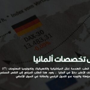 تخصصات مطلوبة في ألمانيا