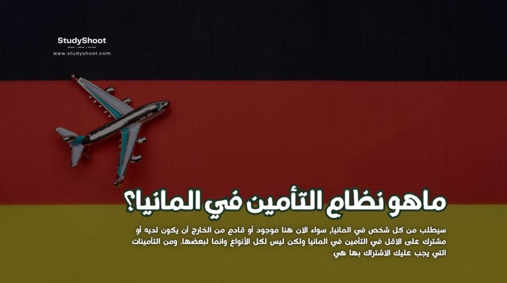 التأمين في المانيا
