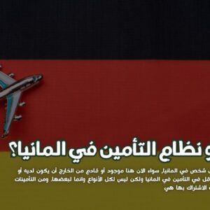 التأمين في المانيا