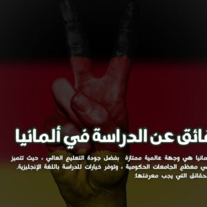 الدراسة في ألمانيا، جامعات ألمانيا المجانية، تكاليف المعيشة للطلاب في ألمانيا
