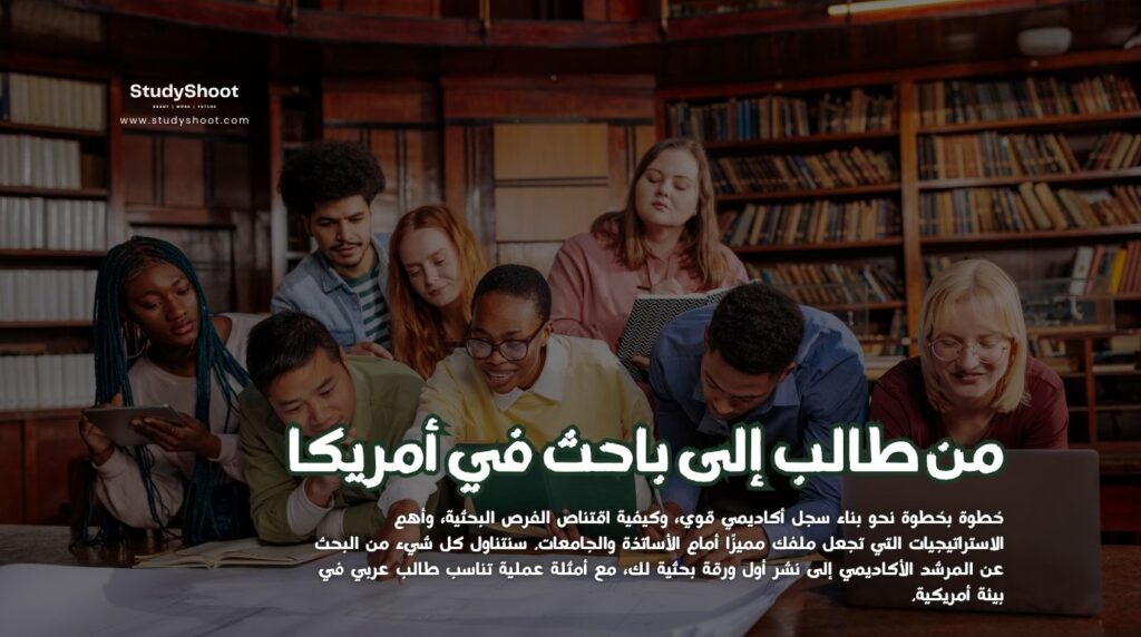 باحث في أمريكا