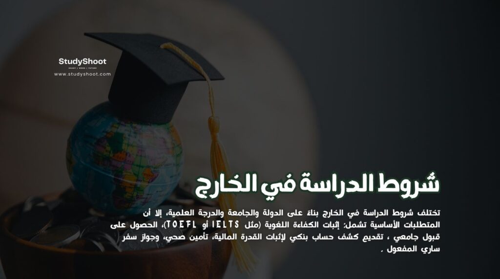 الدراسة في الخارج