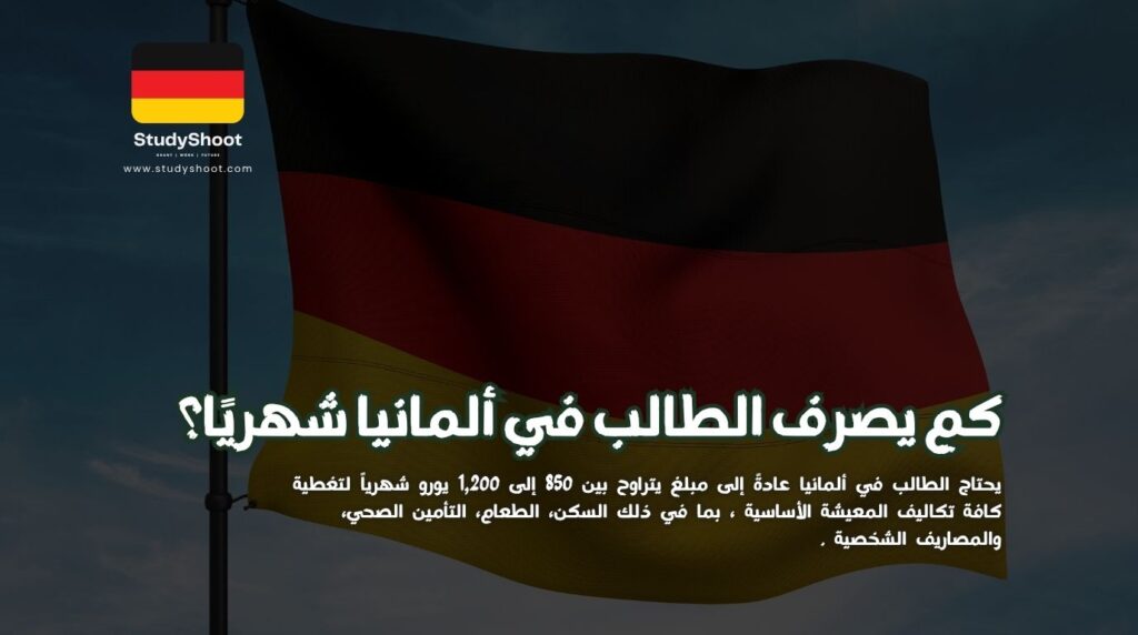 ستودي شووت مقالات ميزانية الطالب في ألمانيا