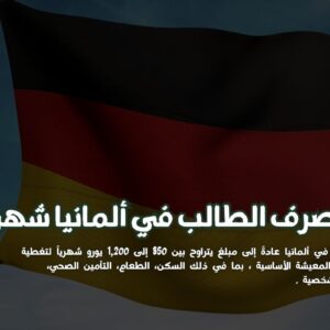 ستودي شووت مقالات ميزانية الطالب في ألمانيا