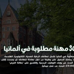 مهنة مطلوبة في ألمانيا