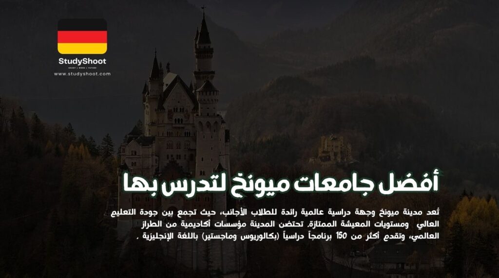 ستودي شووت مقالات جامعات ميونخ للطلاب الأجانب