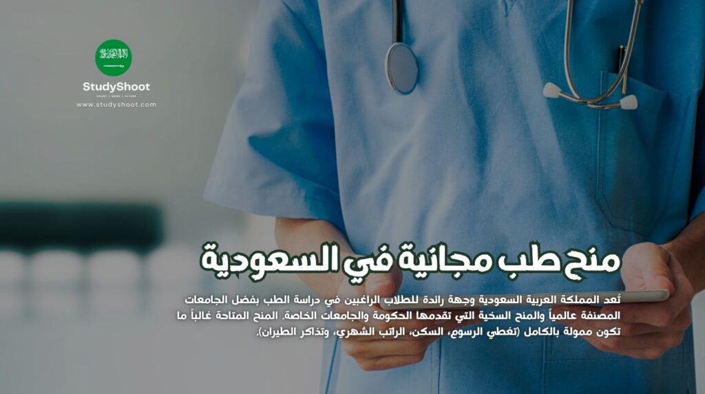 منح طب مجانية في السعودية