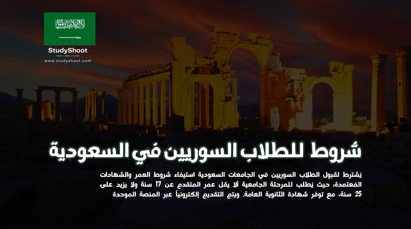 شروط القبول للطلاب السوريين في الجامعات السعودية