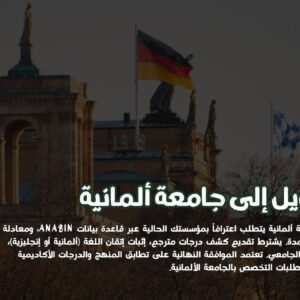 التحويل إلى جامعة ألمانية