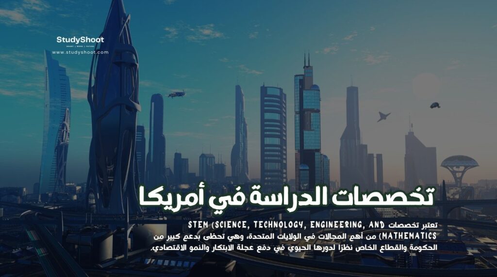 تخصصات الدراسة في أمريكا