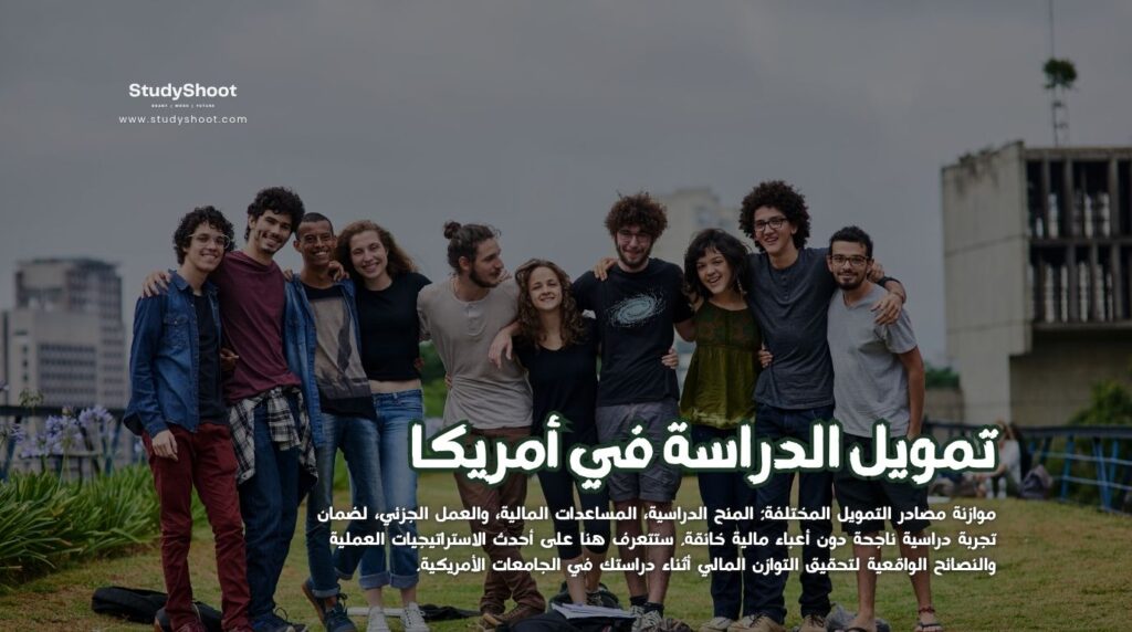 تمويل الدراسة في أمريكا