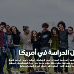 تمويل الدراسة في أمريكا