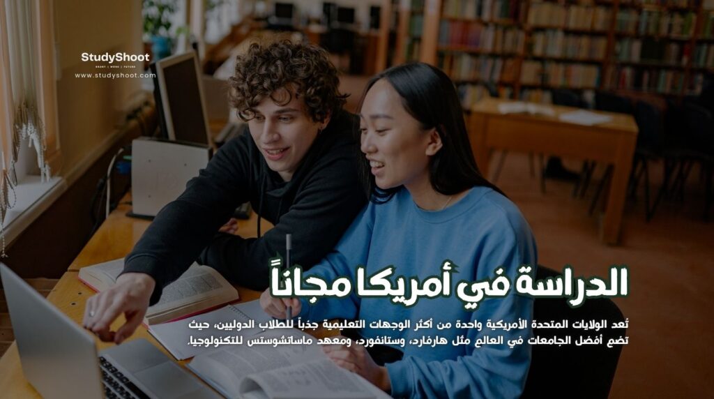 الدراسة في أمريكا مجاناً