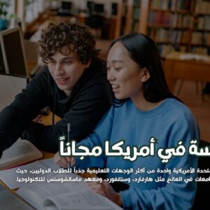 الدراسة في أمريكا مجاناً
