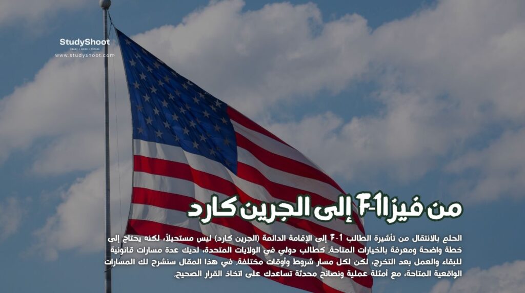 فيزا F‑1 إلى الجرين كارد