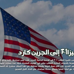 فيزا F‑1 إلى الجرين كارد