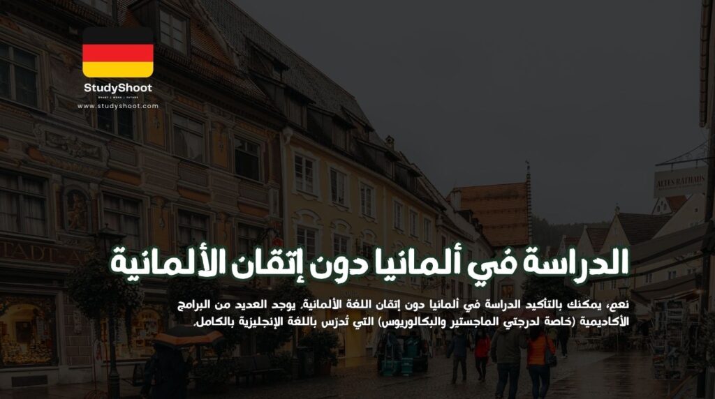 ستودي شووت مقالات الدراسة في ألمانيا بدون ألمانية